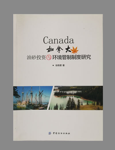 《加拿大油砂投资与环境管理制度研究》